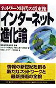 Industries - 【中古】インターネット進化論 / 日本データ通信協会 (単行本)