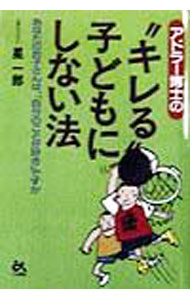 Educational Welfare - 【中古】アドラー博士の“キレる”子どもにしない法 / 星一郎 (単行本)