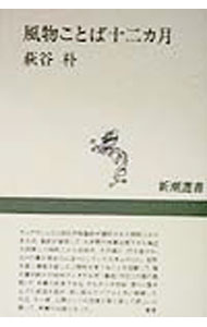 【中古】風物ことば十二カ月 / 萩谷朴 (単行本)
