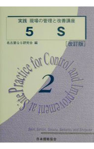 【中古】実践現場の管理と改善講座 【改訂版】 2/ 名古屋QS研究会 (単行本)