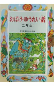 樂天商城 - 【中古】おばけ・ゆうれい話　学年別／新おはなし文庫 2年生/ 西本鶏介