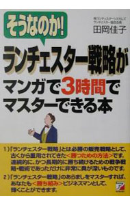 そうなのか！ランチェスター戦略がマンガで3時間でマスターできる本 / 田岡佳子 (単行本)