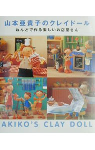 【中古】山本亜貴子のクレイドール /