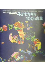 楽天市場】子どもたちの100の言葉の通販
