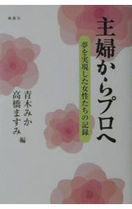 【中古】主婦からプロへ / 高橋ますみ