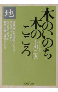 Commerce - 【中古】木のいのち木のこころ 地/ 小川三夫