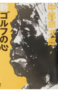【中古】中部銀次郎新ゴルフの心 / 杉山通敬 (単行本)