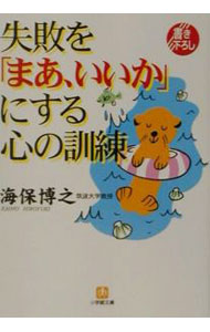 樂天商城 - 【中古】失敗を「まあ、いいか」にする心の訓練 / 海保博之 (文庫)
