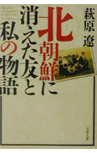 【中古】北朝鮮に消えた友と私の物語 / 萩原遼 (文庫)