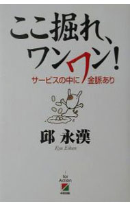 &nbsp;&nbsp;&nbsp; ここ掘れ、ワンワン！−サービスの中に金脈あり 単行本 の詳細 カテゴリ: 中古本 ジャンル: ビジネス 販売 出版社: 中経出版 レーベル: 作者: 邱永漢 カナ: ココホレワンワン / キュウエイカン サイズ: 単行本 ISBN: 4806114766 発売日: 2001/05/01 関連商品リンク : 邱永漢 中経出版　