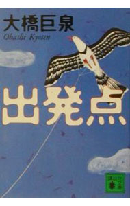 【中古】出発点 / 大橋巨泉 (文庫)