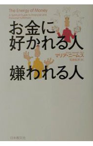 【中古】お金に好かれる人嫌われる人 / マリア・ニームス (単行本)