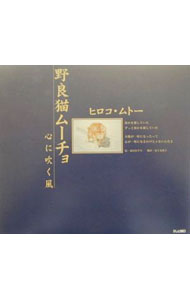 【中古】野良猫ムーチョ−心に吹く風− / ヒロコ・ムトー (単行本)