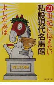 &nbsp;&nbsp;&nbsp; 21世紀に伝えたい私設現代名馬館 文庫 の詳細 カテゴリ: 中古本 ジャンル: 料理・趣味・児童 競馬 出版社: 広済堂出版 レーベル: 広済堂文庫 作者: よしだみほ カナ: ニジュウイッセイキニツタエタイシセツゲンダイメイバカン / ヨシダミホ サイズ: 文庫 ISBN: 4331652890 発売日: 2001/06/01 関連商品リンク : よしだみほ 広済堂出版 広済堂文庫　