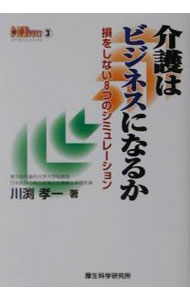 &nbsp;&nbsp;&nbsp; 介護はビジネスになるか 単行本 の詳細 カテゴリ: 中古本 ジャンル: ビジネス 販売 出版社: 厚生科学研究所 レーベル: ケアマネジメントブックス 作者: 川淵孝一 カナ: カイゴワビジネスニナルカ / カワブチコウイチ サイズ: 単行本 ISBN: 4905690730 発売日: 2001/05/01 関連商品リンク : 川淵孝一 厚生科学研究所 ケアマネジメントブックス　