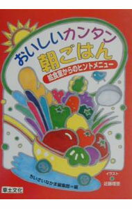 【中古】おいしいカンタン朝ごはん−給食室からのヒントメニュー− / 草土文化 (単行本)