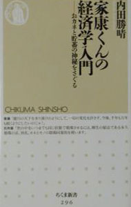 【中古】家康くんの経済学入門 / 内田勝晴 (新書)