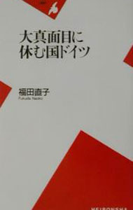 Other - 【中古】大真面目に休む国ドイツ / 福田直子 (新書)