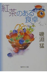 【中古】紅茶のある食