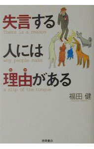 【中古】失言する人には理由（わけ）がある / 福田健