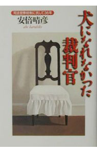 樂天商城 - 【中古】犬になれなかった裁判官 / 安倍晴彦