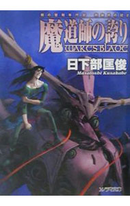 Author Name: Ya: Ra: Wa Line - 【中古】四操兵の記(2)−魔道師の誇り− / 日下部匡俊