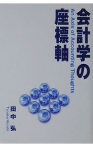 【中古】【全品10倍！8/20限定】会計学の座標軸 / 田中弘 (単行本)