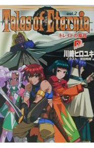 【中古】テイルズ　オブ　エターニア(2)−ネレイドの福音− 2/ 川崎ヒロユキ (文庫)