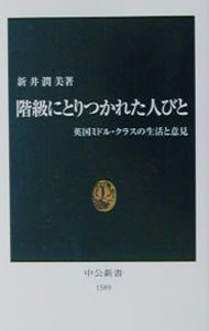 【中古】階級にとりつかれた人びと / 新井潤美