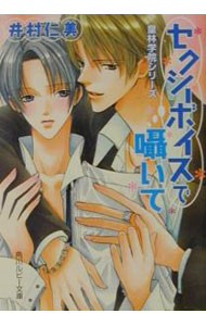 【中古】皇林学院シリーズ−セクシーボイスで囁いて− / 井村仁美 ボーイズラブ小説 (文庫)