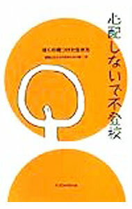 &nbsp;&nbsp;&nbsp; 心配しないで不登校 単行本 の詳細 カテゴリ: 中古本 ジャンル: 教育・福祉・資格 教育その他 出版社: 講談社 レーベル: 作者: 渡邉広史 カナ: シンパイシナイデフトウコウ / ワタナベヒロシ サイズ: 単行本 ISBN: 4062107376 発売日: 2001/05/01 関連商品リンク : 渡邉広史 講談社