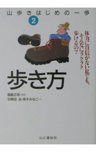 【中古】山歩きはじめの一歩(2)−歩き方− / 山と渓谷社