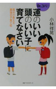 &nbsp;&nbsp;&nbsp; Dr．コパの運のいい頭のいい子に育てなさい 単行本 の詳細 カテゴリ: 中古本 ジャンル: 女性・生活・コンピュータ 家相・風水 出版社: ベストセラーズ レーベル: 作者: 小林祥晃 カナ: ドクターコパノウンノイイアタマノイイコニソダテナサイ / コバヤシサチアキ サイズ: 単行本 ISBN: 458418609X 発売日: 2001/06/01 関連商品リンク : 小林祥晃 ベストセラーズ　