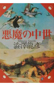 【中古】悪魔の中世 / 渋沢竜彦