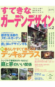 【中古】すてきなガーデンデザイン Vol．2/ 主婦と生活社 (単行本)