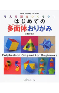 【中古】はじめての多面体おりがみ / 川村みゆき