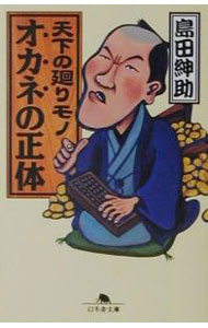 Stocks, Investments Management - 【中古】天下の廻りモノオカネの正体 / 島田紳助