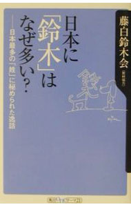 【中古】日本に「鈴木」はなぜ多い？ / 藤白鈴木会【取材協力】 (新書)