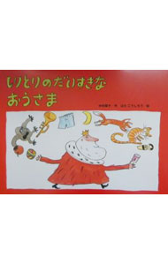 【中古】しりとりのだいすきなおうさま / はたこうしろう (単行本)