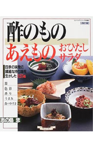 【中古】酢のものあえものおひたしサラダ / 志の島忠 (単行本)