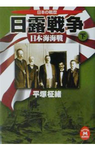 【中古】日露戦争 下/ 平塚柾緒 (文庫)