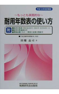 &nbsp;&nbsp;&nbsp; もっとも実務的な耐用年数表の使い方 単行本 の詳細 カテゴリ: 中古本 ジャンル: ビジネス 経理・会計 出版社: 税務研究会出版局 レーベル: 作者: 田畑晶司 カナ: モットモジツムテキナタイヨウネンスウヒョウノツカイカタ / タバタショウジ サイズ: 単行本 ISBN: 4793110959 発売日: 2001/06/01 関連商品リンク : 田畑晶司 税務研究会出版局