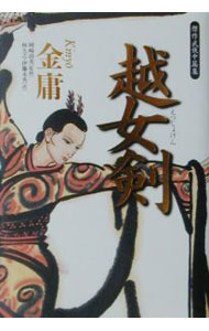 【中古】越女剣 / 金庸