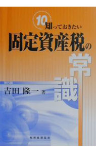 Finance - 【中古】固定資産税の常識 / 吉田隆一 (単行本)