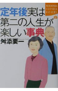 乐天商城 - 【中古】定年後実は第二の人生が楽しい事典 / 舛添要一 (単行本)