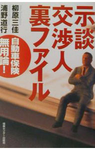Other - 【中古】示談交渉人裏ファイル−自動車保険無用論！− / 浦野道行 (単行本)
