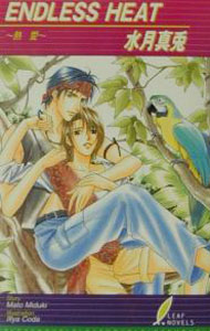 East Press As Novels - 【中古】Endless　heat / 水月真兎 ボーイズラブ小説 (新書)