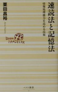 &nbsp;&nbsp;&nbsp; 速読法と記憶法 新書 の詳細 カテゴリ: 中古本 ジャンル: 産業・学術・歴史 読書 出版社: ベストセラーズ レーベル: ベスト新書 作者: 栗田昌裕 カナ: ソクドクホウトキオクホウ / クリタマサヒロ サイズ: 新書 ISBN: 4584120072 発売日: 2001/07/01 関連商品リンク : 栗田昌裕 ベストセラーズ ベスト新書
