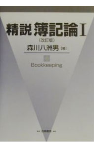 Bookkeeping - 【中古】精説簿記論 1/ 森川八洲男