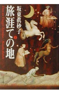 【中古】旅涯ての地 上/ 坂東真砂子 (文庫)